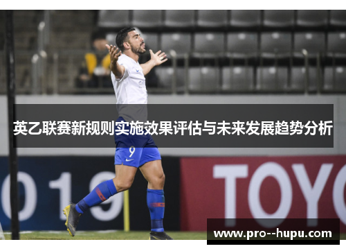英乙联赛新规则实施效果评估与未来发展趋势分析