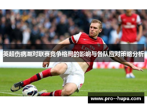 英超伤病潮对联赛竞争格局的影响与各队应对策略分析