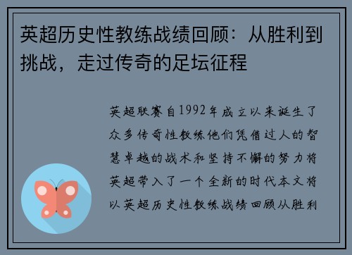 英超历史性教练战绩回顾：从胜利到挑战，走过传奇的足坛征程