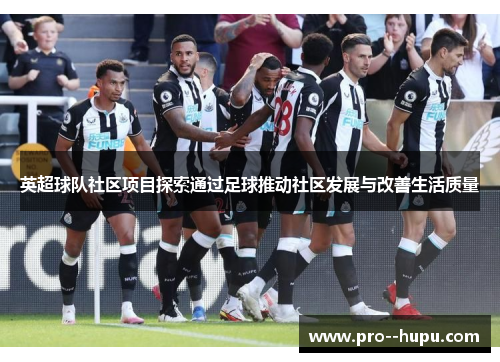 英超球队社区项目探索通过足球推动社区发展与改善生活质量