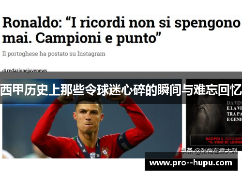 西甲历史上那些令球迷心碎的瞬间与难忘回忆