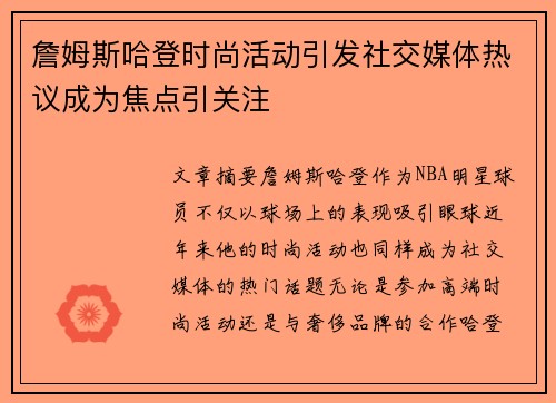 詹姆斯哈登时尚活动引发社交媒体热议成为焦点引关注