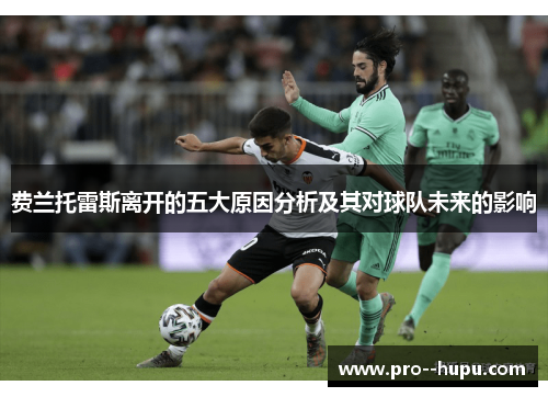 费兰托雷斯离开的五大原因分析及其对球队未来的影响