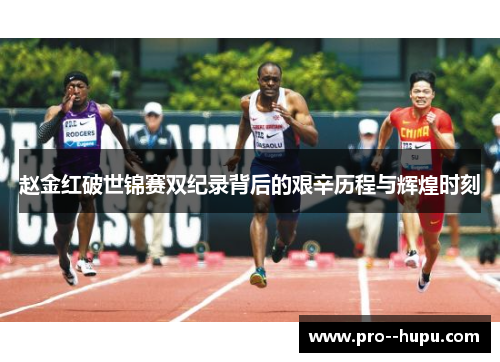 赵金红破世锦赛双纪录背后的艰辛历程与辉煌时刻