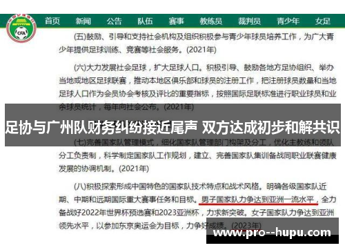 足协与广州队财务纠纷接近尾声 双方达成初步和解共识 足协与广州队财务纠纷接近尾声 双方达成初步和解共识