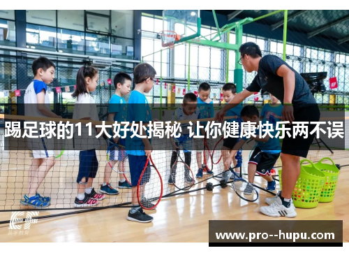 踢足球的11大好处揭秘 让你健康快乐两不误 踢足球的11大好处揭秘 让你健康快乐两不误
