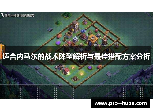 适合内马尔的战术阵型解析与最佳搭配方案分析 适合内马尔的战术阵型解析与最佳搭配方案分析