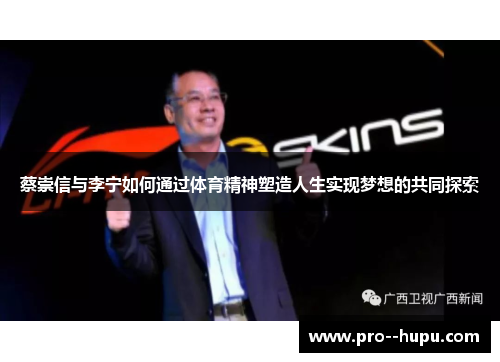 蔡崇信与李宁如何通过体育精神塑造人生实现梦想的共同探索 蔡崇信与李宁如何通过体育精神塑造人生实现梦想的共同探索