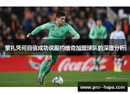 蒙扎凭何自信成功说服约维奇加盟球队的深度分析 蒙扎凭何自信成功说服约维奇加盟球队的深度分析