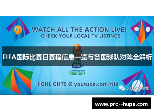 FIFA国际比赛日赛程信息一览与各国球队对阵全解析