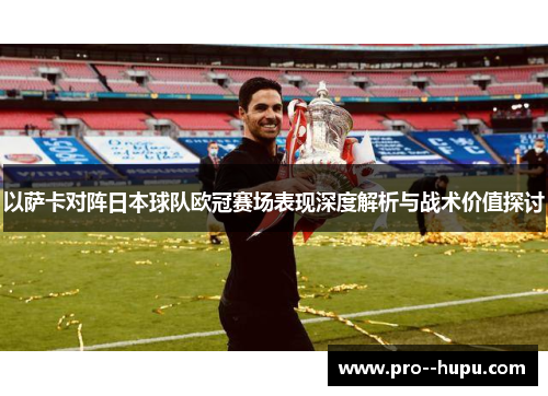 以萨卡对阵日本球队欧冠赛场表现深度解析与战术价值探讨