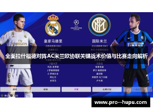 全面拉什福德对阵AC米兰欧协联关键战术价值与比赛走向解析 全面拉什福德对阵AC米兰欧协联关键战术价值与比赛走向解析