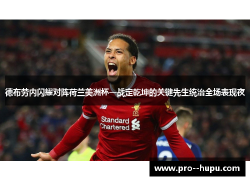 德布劳内闪耀对阵荷兰美洲杯一战定乾坤的关键先生统治全场表现夜