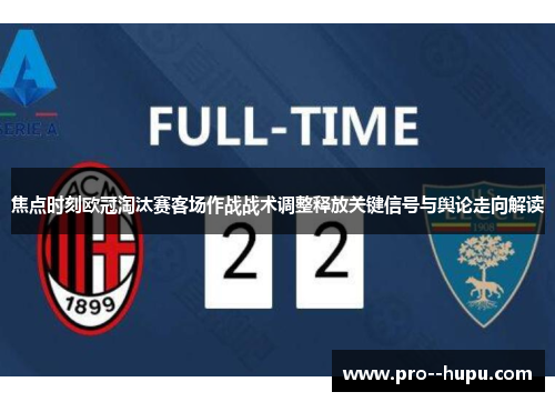 焦点时刻欧冠淘汰赛客场作战战术调整释放关键信号与舆论走向解读 焦点时刻欧冠淘汰赛客场作战战术调整释放关键信号与舆论走向解读