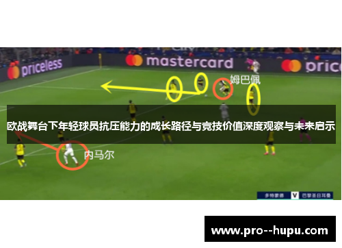 欧战舞台下年轻球员抗压能力的成长路径与竞技价值深度观察与未来启示