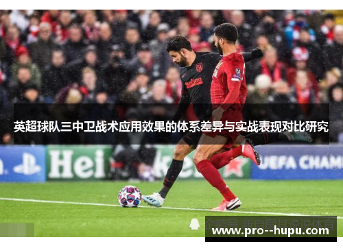 英超球队三中卫战术应用效果的体系差异与实战表现对比研究 英超球队三中卫战术应用效果的体系差异与实战表现对比研究