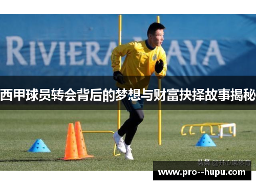 西甲球员转会背后的梦想与财富抉择故事揭秘 西甲球员转会背后的梦想与财富抉择故事揭秘
