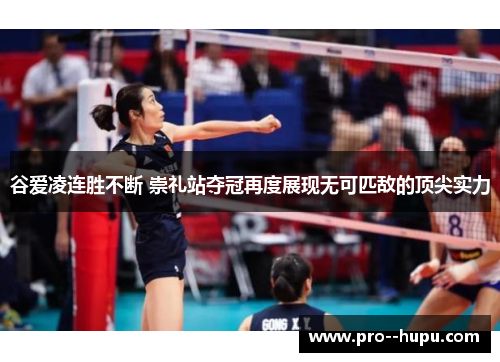 谷爱凌连胜不断 崇礼站夺冠再度展现无可匹敌的顶尖实力 谷爱凌连胜不断 崇礼站夺冠再度展现无可匹敌的顶尖实力