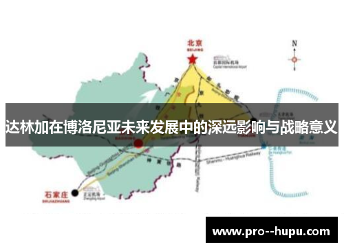 达林加在博洛尼亚未来发展中的深远影响与战略意义 达林加在博洛尼亚未来发展中的深远影响与战略意义