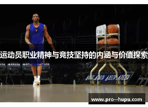 运动员职业精神与竞技坚持的内涵与价值探索 运动员职业精神与竞技坚持的内涵与价值探索