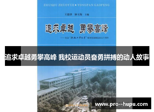 追求卓越勇攀高峰 我校运动员奋勇拼搏的动人故事 追求卓越勇攀高峰 我校运动员奋勇拼搏的动人故事