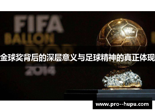 金球奖背后的深层意义与足球精神的真正体现 金球奖背后的深层意义与足球精神的真正体现