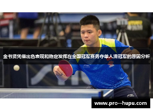 金书贤凭借出色表现和稳定发挥在全国冠军赛勇夺单人滑冠军的原因分析