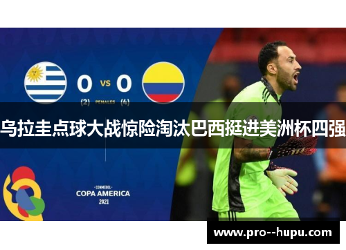 乌拉圭点球大战惊险淘汰巴西挺进美洲杯四强 乌拉圭点球大战惊险淘汰巴西挺进美洲杯四强