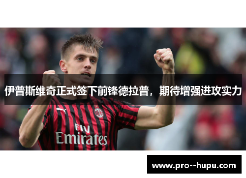 伊普斯维奇正式签下前锋德拉普，期待增强进攻实力