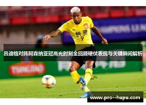 吕迪格对阵阿森纳亚冠高光时刻全回顾硬仗表现与关键瞬间解析