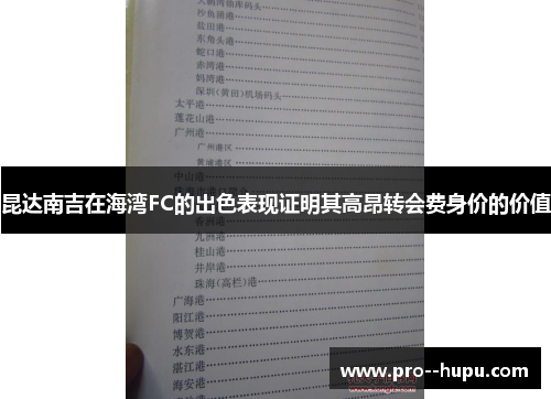 昆达南吉在海湾FC的出色表现证明其高昂转会费身价的价值