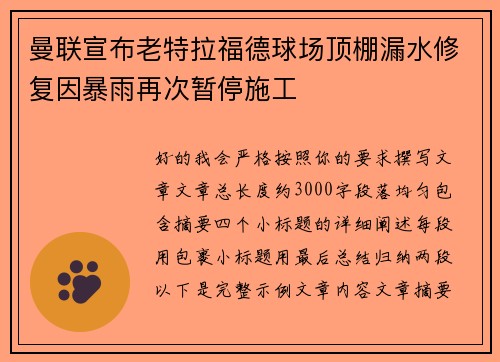 曼联宣布老特拉福德球场顶棚漏水修复因暴雨再次暂停施工 曼联宣布老特拉福德球场顶棚漏水修复因暴雨再次暂停施工