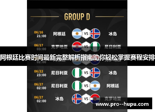 阿根廷比赛时间最新完整解析指南助你轻松掌握赛程安排 阿根廷比赛时间最新完整解析指南助你轻松掌握赛程安排