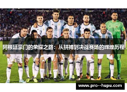 阿根廷豪门的荣耀之路:从拼搏到决战赛场的辉煌历程 阿根廷豪门的荣耀之路:从拼搏到决战赛场的辉煌历程