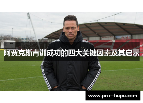 阿贾克斯青训成功的四大关键因素及其启示