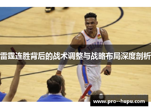 雷霆连胜背后的战术调整与战略布局深度剖析