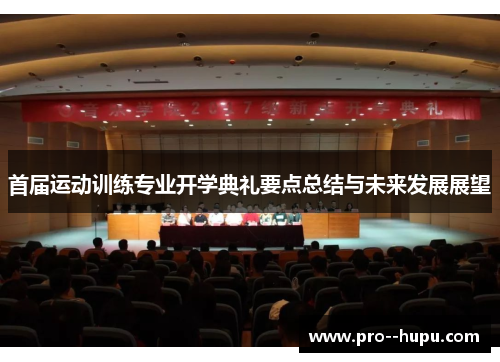 首届运动训练专业开学典礼要点总结与未来发展展望