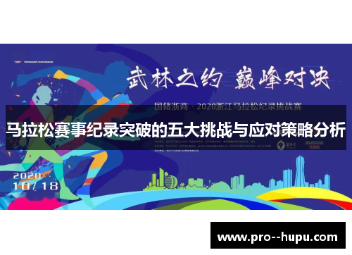 马拉松赛事纪录突破的五大挑战与应对策略分析