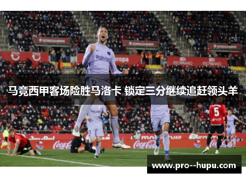 马竞西甲客场险胜马洛卡 锁定三分继续追赶领头羊