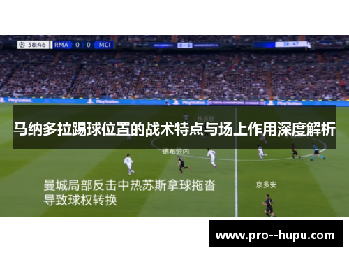 马纳多拉踢球位置的战术特点与场上作用深度解析