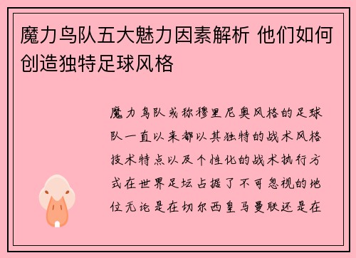 魔力鸟队五大魅力因素解析 他们如何创造独特足球风格