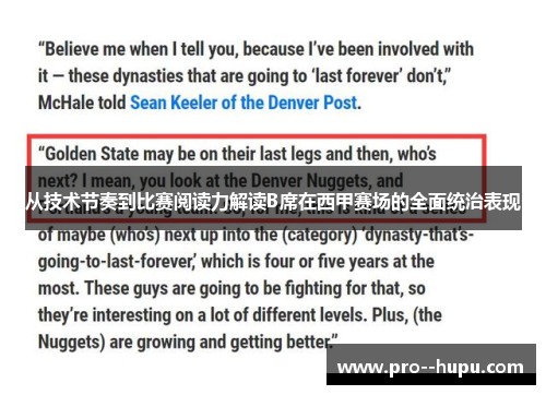 从技术节奏到比赛阅读力解读B席在西甲赛场的全面统治表现