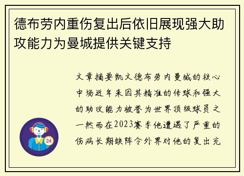 德布劳内重伤复出后依旧展现强大助攻能力为曼城提供关键支持