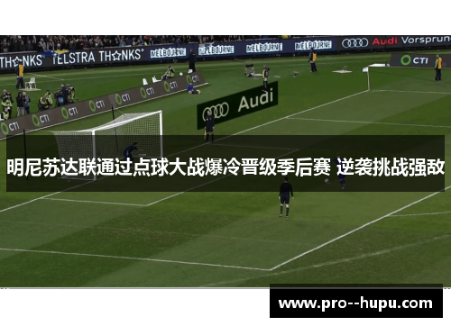 明尼苏达联通过点球大战爆冷晋级季后赛 逆袭挑战强敌 明尼苏达联通过点球大战爆冷晋级季后赛 逆袭挑战强敌