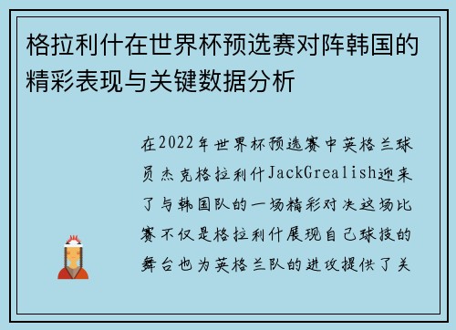 格拉利什在世界杯预选赛对阵韩国的精彩表现与关键数据分析 格拉利什在世界杯预选赛对阵韩国的精彩表现与关键数据分析