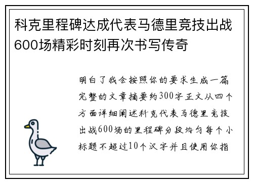 科克里程碑达成代表马德里竞技出战600场精彩时刻再次书写传奇 科克里程碑达成代表马德里竞技出战600场精彩时刻再次书写传奇