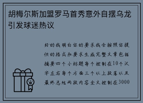胡梅尔斯加盟罗马首秀意外自摆乌龙引发球迷热议