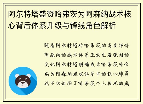 阿尔特塔盛赞哈弗茨为阿森纳战术核心背后体系升级与锋线角色解析 阿尔特塔盛赞哈弗茨为阿森纳战术核心背后体系升级与锋线角色解析