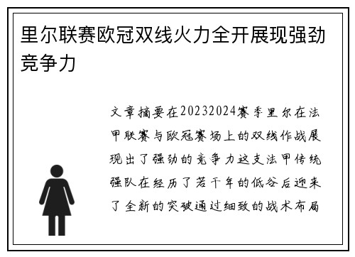 里尔联赛欧冠双线火力全开展现强劲竞争力 里尔联赛欧冠双线火力全开展现强劲竞争力