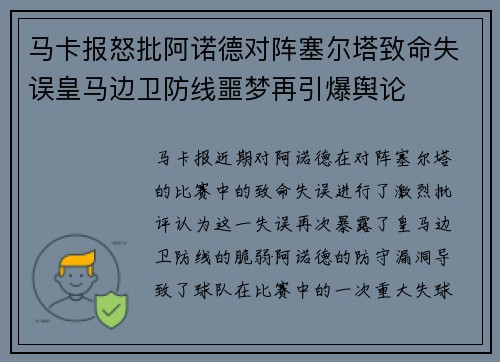 马卡报怒批阿诺德对阵塞尔塔致命失误皇马边卫防线噩梦再引爆舆论 马卡报怒批阿诺德对阵塞尔塔致命失误皇马边卫防线噩梦再引爆舆论